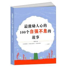 最激励人心的100个自强不息的故事