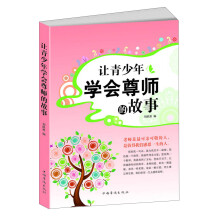 让青少年学会尊师的故事