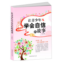 让青少年学会自信的故事