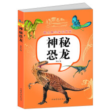 跟生物学家去探索：神秘恐龙
