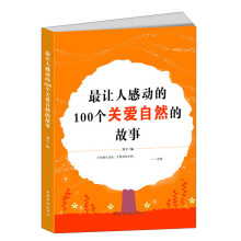 最让人感动的100个关爱自然的故事