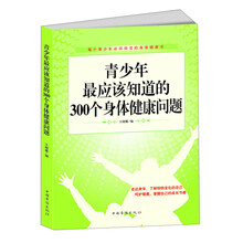 青少年最应该知道的300个身体健康问题