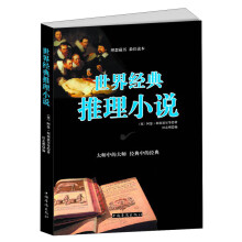 世界经典推理小说