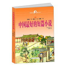 中国最好的短篇小说