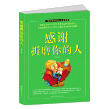 感谢折磨你的人