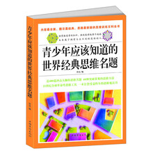 青少年应该知道的世界经典思维名题