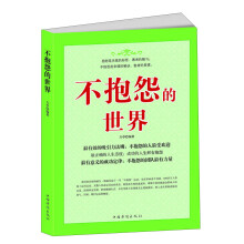 不抱怨的世界