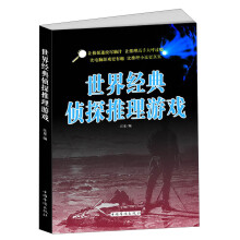世界经典侦探推理游戏