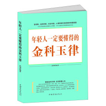年轻人一定要懂得的金科玉律