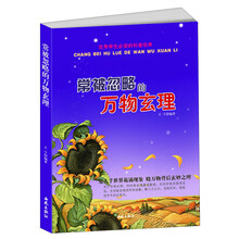 优秀学生必读的科普经典：常被忽略的万物玄理