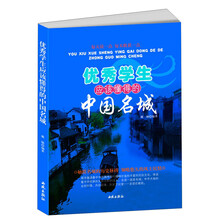 优秀学生应该懂得的中国名城