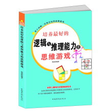 爱上动脑一定要会玩的思维游戏：培养最好的逻辑与推理能力的思维游戏