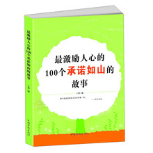 最激励人心的100个承诺如山的故事