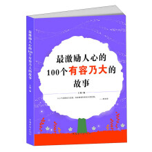 最激励人心的100个有容乃大的故事