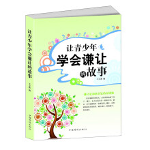 让青少年学会谦让的故事