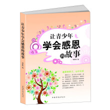 让青少年学会感恩的故事