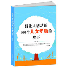 最让人感动的100个儿女孝顺的故事