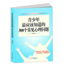 青少年最应该知道的300个常见心理问题
