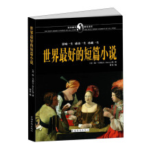 世界最好的短篇小说