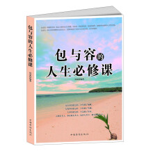 包与容的人生必修课