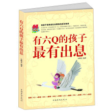 有六Q的孩子最有出息