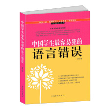 中国学生最容易犯的语言错误