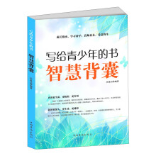 写给青少年的书——智慧背囊