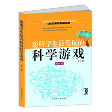 聪明学生最爱玩的科学游戏