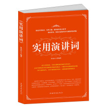 实用演讲词