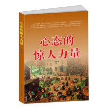 心态的惊人力量