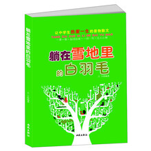 让中学生热爱一生的景物散文：躺在雪地里的白羽毛