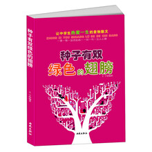 让中学生热爱一生的景物散文：种子有双绿色的翅膀