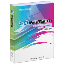 世图英语直通车：高中英语必考词详解