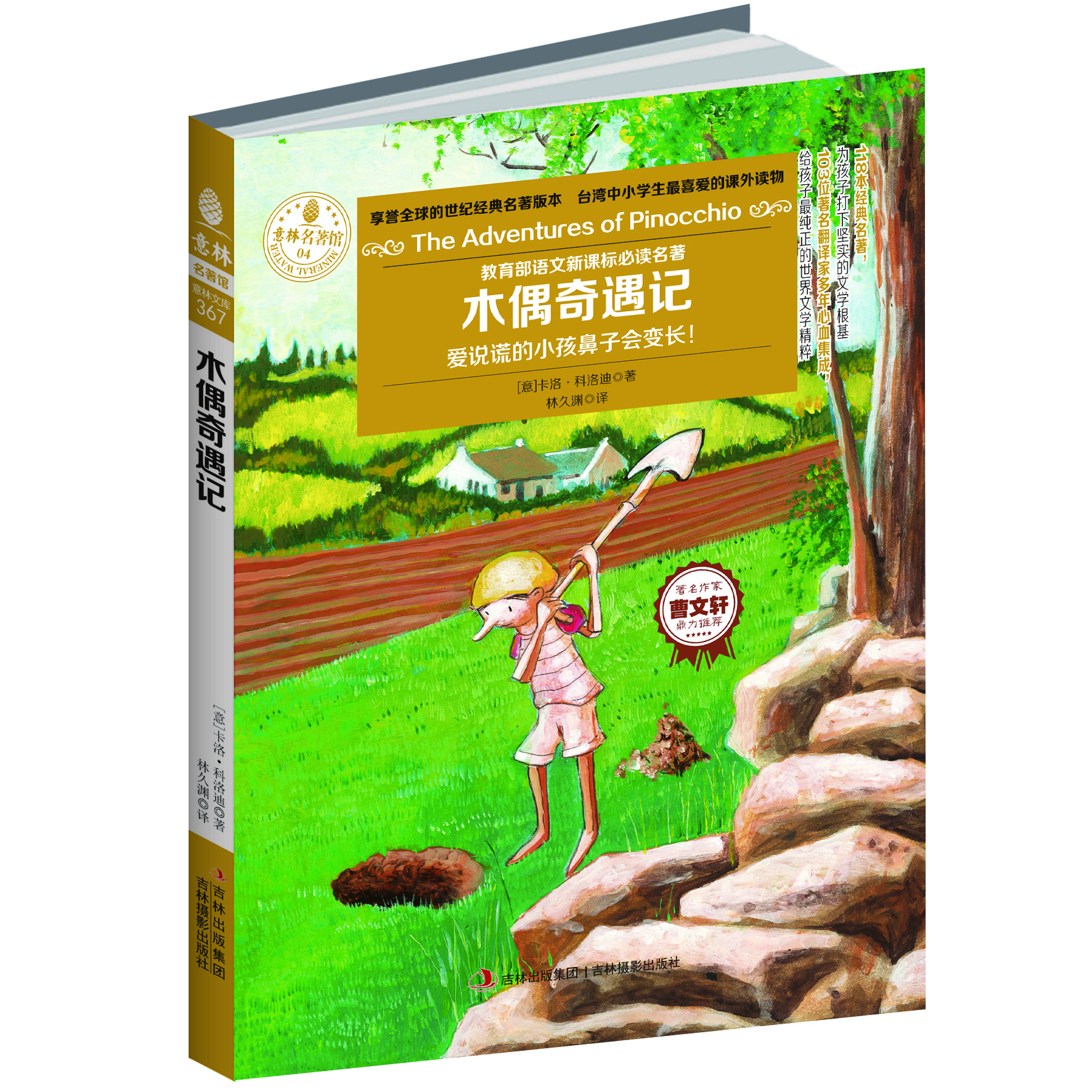 意林名著馆：木偶奇遇记