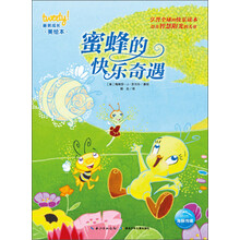 崔弟成长美绘本：蜜蜂的快乐奇遇