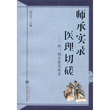 师承实录 医理切磋-附:魏长春答疑录