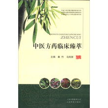 中医方药临床臻萃