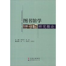 图书馆学研究概论