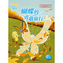 崔弟成长美绘本：蝴蝶的勇敢旅行