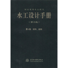 水工设计手册(第2版第4卷材料结构)