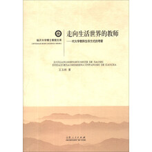 走向生活世界的教师-对大学教师生存方式的考察