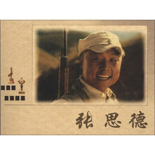 张思德