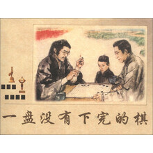 一盘没有下完的棋