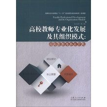 高校教师专业化发展及其组织模式:国际经验与本土实践