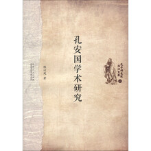 孔安国学术研究/孔子研究学院洙泗文库