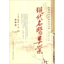 现代名医类案/现代名医临证丛书