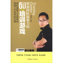增强团队凝聚力的60个培训游戏