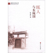 瓯人与东瓯国/温州文化丛书