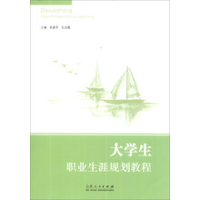大学生职业生涯规划教程