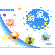 彩泥(附彩泥6)/潜能开发系列